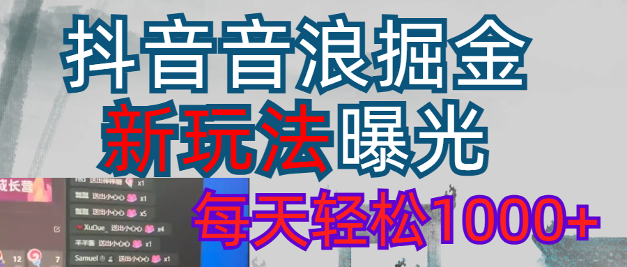 2026抖音音浪玩法 每天轻松1000+去创吧-网创项目资源站-副业项目-创业项目-搞钱项目去创吧