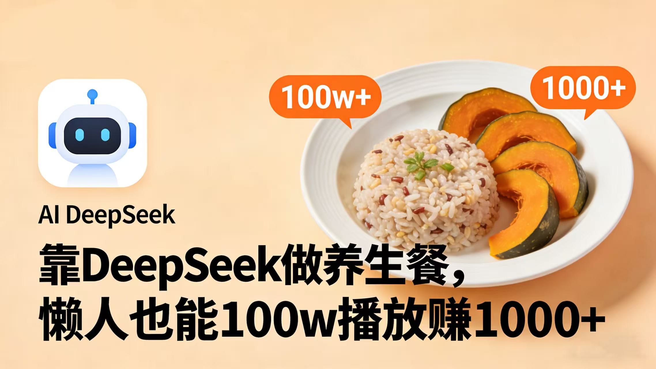 靠 DeepSeek 做养生餐视频，懒人也能 100w 播放赚 1000+去创吧-网创项目资源站-副业项目-创业项目-搞钱项目去创吧