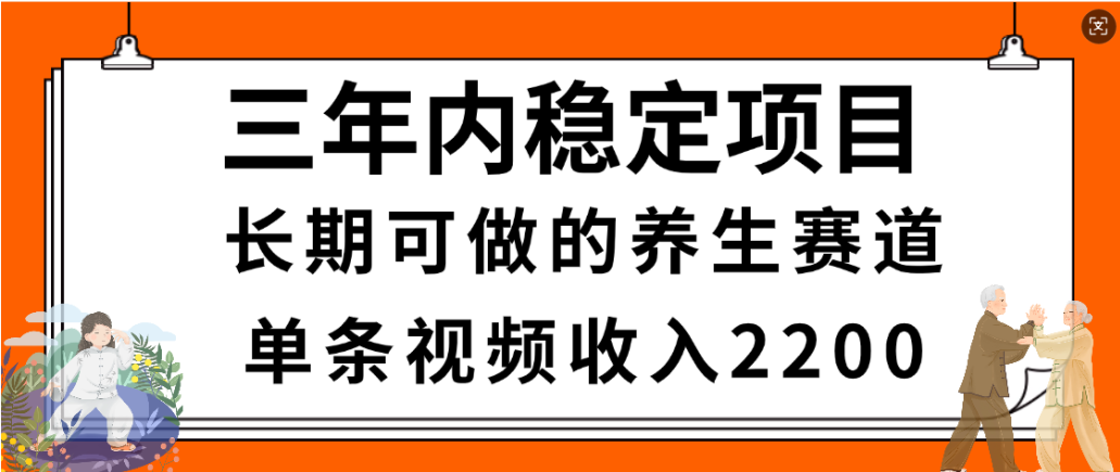 视频号养生赛道，一条视频2200，很简单，长期稳定可做，有人月入3w+去创吧-网创项目资源站-副业项目-创业项目-搞钱项目去创吧