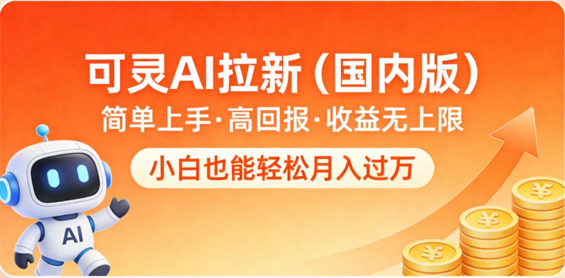 可灵AI拉新(国内版),简单上手,高回报,收益无上限,小白也能轻松月入过万去创吧-网创项目资源站-副业项目-创业项目-搞钱项目去创吧