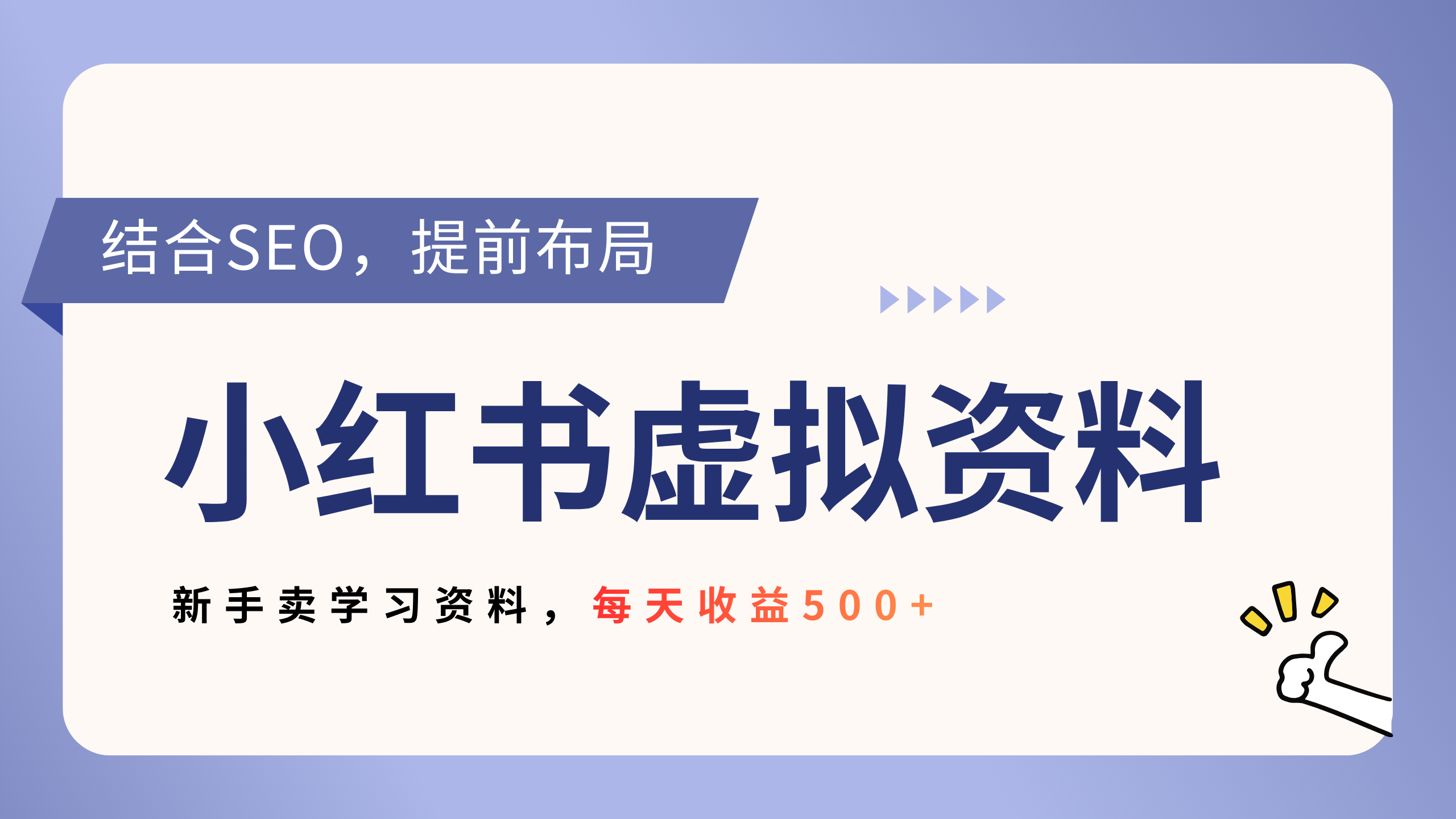 小红书卖教辅资料，借助SEO技术提前布局，新手轻松日入500+去创吧-网创项目资源站-副业项目-创业项目-搞钱项目去创吧