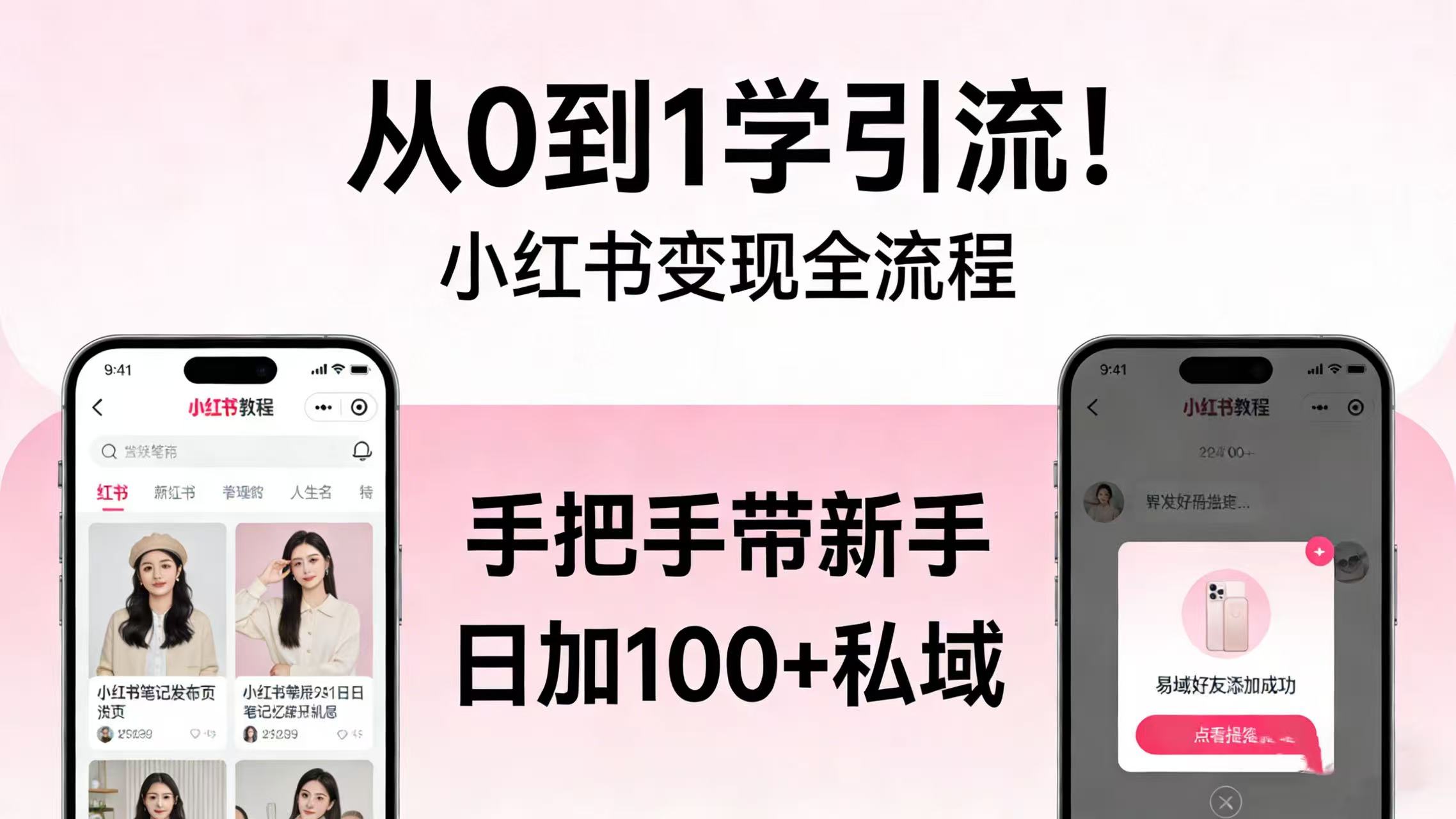从 0 到 1 学引流！小红书变现全流程，手把手带新手日加 100 + 私域去创吧-网创项目资源站-副业项目-创业项目-搞钱项目去创吧