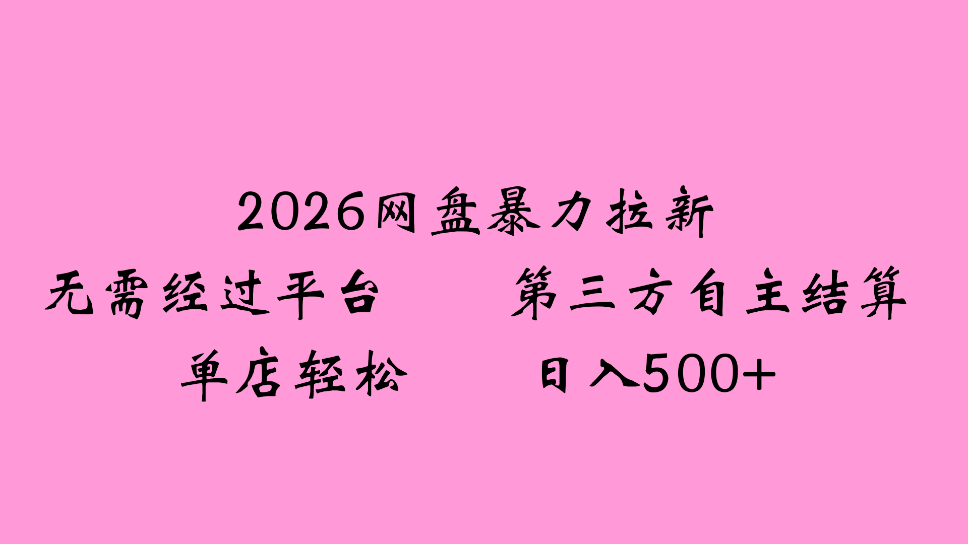 2026网盘拉新全新玩法小白也能轻松月入过万去创吧-网创项目资源站-副业项目-创业项目-搞钱项目去创吧