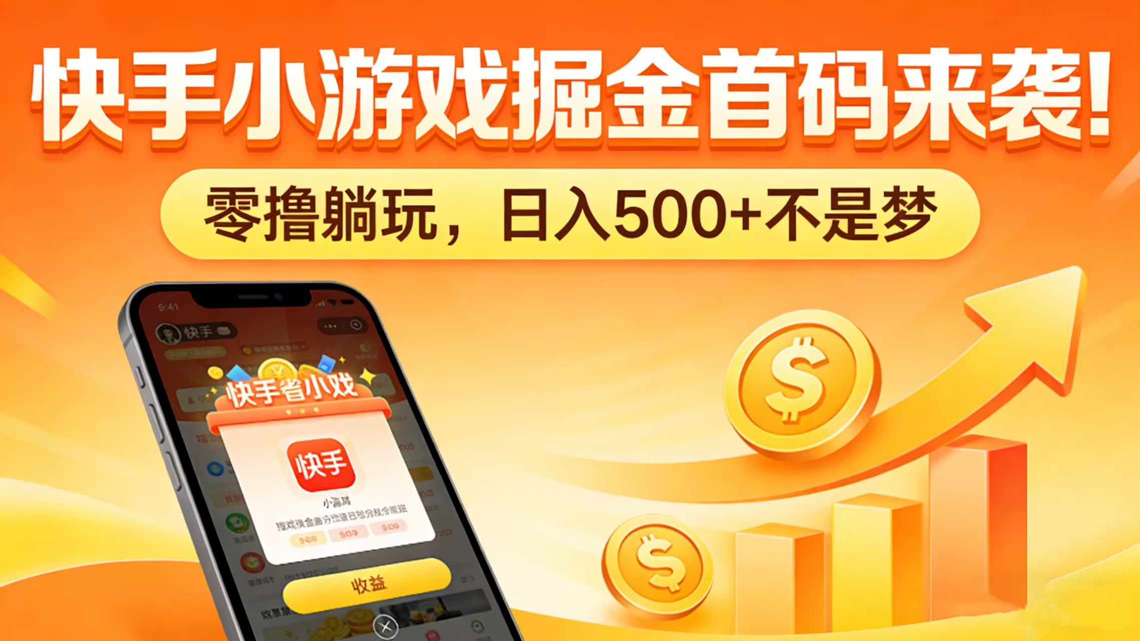 快手小游戏掘金首码来袭！零撸躺玩，日入 500 + 不是梦去创吧-网创项目资源站-副业项目-创业项目-搞钱项目去创吧