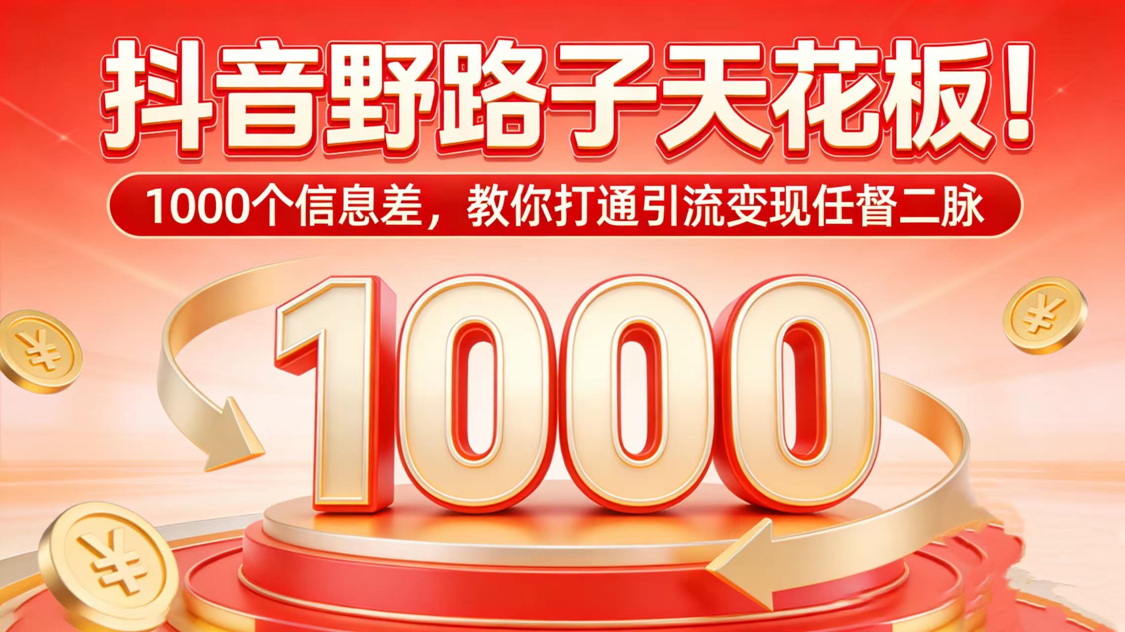 抖音野路子天花板！1000 个信息差，教你打通引流变现任督二脉去创吧-网创项目资源站-副业项目-创业项目-搞钱项目去创吧