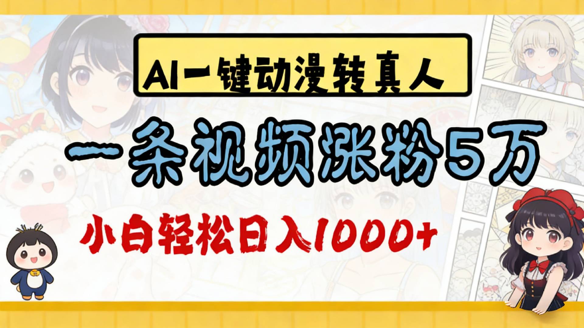 2026最新AI一键动漫转真人，一条视频涨粉5万，单日变现1000+去创吧-网创项目资源站-副业项目-创业项目-搞钱项目去创吧