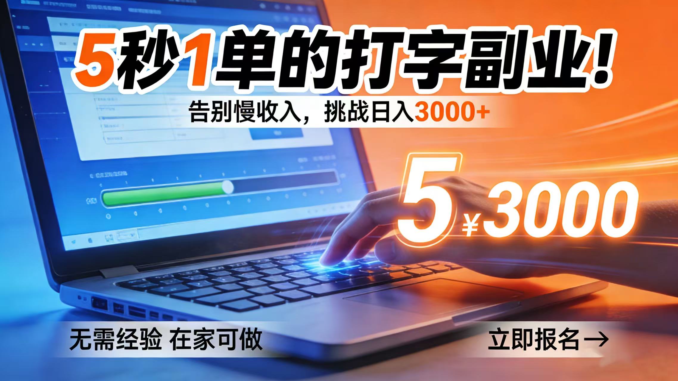 5 秒 1 单的打字副业！告别慢收入，挑战日入 3000+去创吧-网创项目资源站-副业项目-创业项目-搞钱项目去创吧