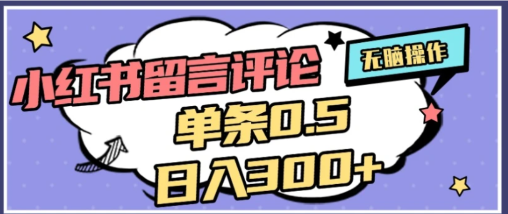 2026最新小红书评论单条0.5元，可日入300＋，无上限，详细操作流程去创吧-网创项目资源站-副业项目-创业项目-搞钱项目去创吧