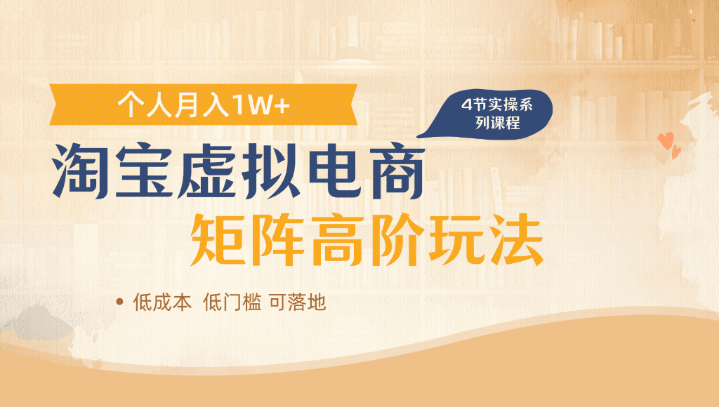 淘宝虚拟电商，进阶玩法，多店矩阵倍增收益，单人月入1W+去创吧-网创项目资源站-副业项目-创业项目-搞钱项目去创吧
