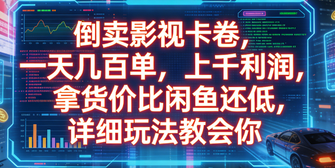 倒卖影视卡卷，一天几百单，上千利润，拿货价比闲鱼还低，详细玩法教会你去创吧-网创项目资源站-副业项目-创业项目-搞钱项目去创吧