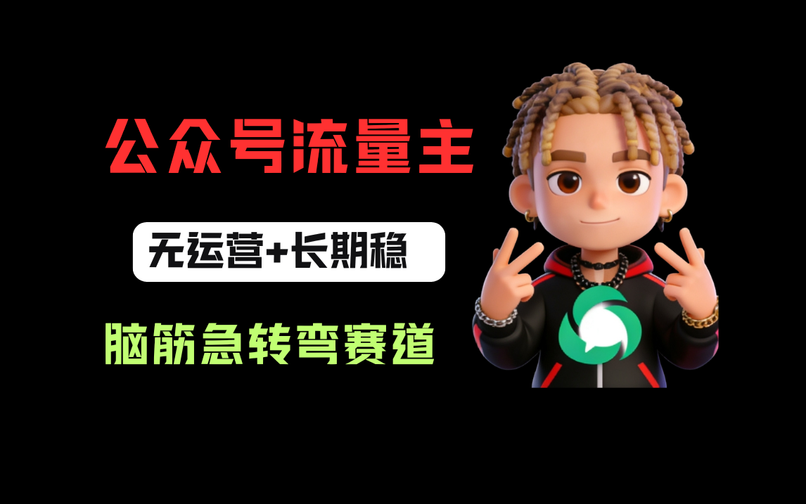 公众号流量主之脑筋急转弯赛道，信息差玩法，适合长期当饭碗去创吧-网创项目资源站-副业项目-创业项目-搞钱项目去创吧