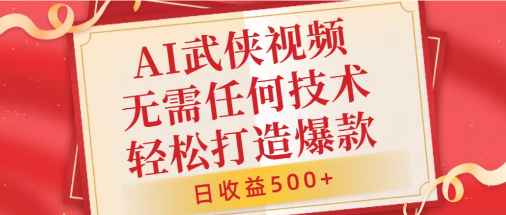 AI武侠视频，无脑打造爆款视频，小白轻松无压力上手，日收益500+，无需任何技术去创吧-网创项目资源站-副业项目-创业项目-搞钱项目去创吧