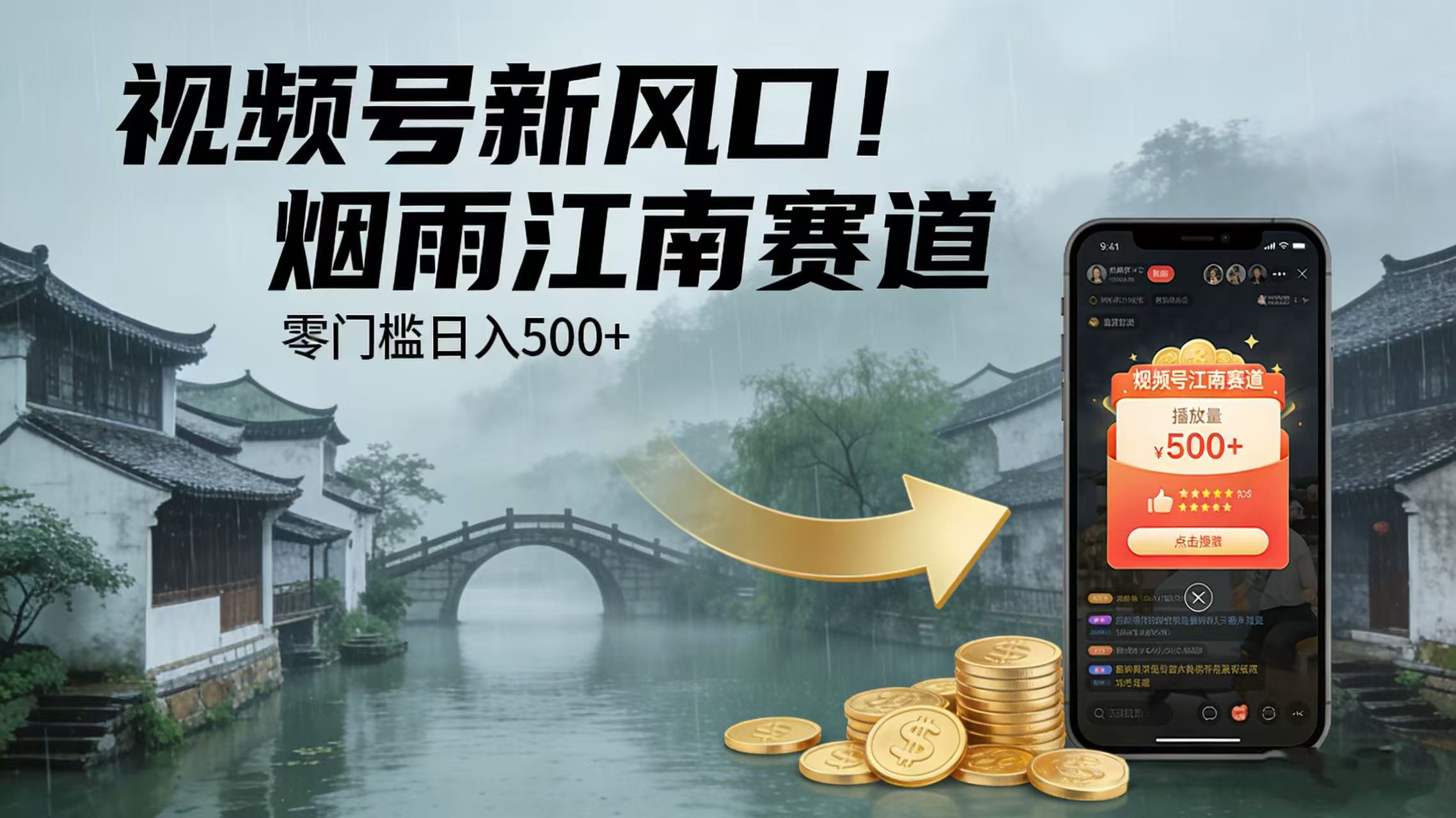 视频号新风口!烟雨江南赛道,零门槛日入 500+去创吧-网创项目资源站-副业项目-创业项目-搞钱项目去创吧