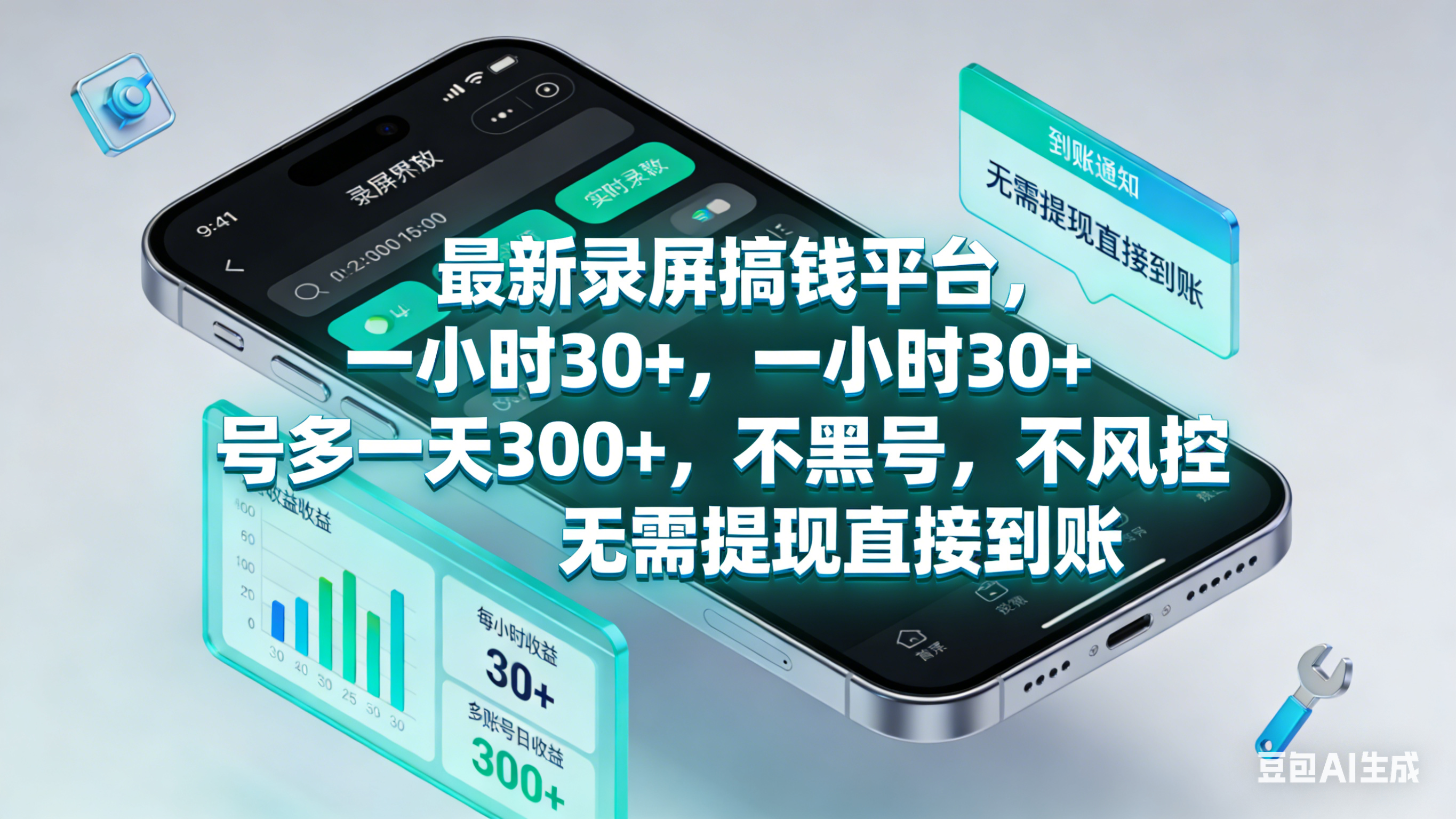 最新录屏赚钱平台，一小时30+，号多一天300+，不黑号，不风控，无需提现直接到账去创吧-网创项目资源站-副业项目-创业项目-搞钱项目去创吧