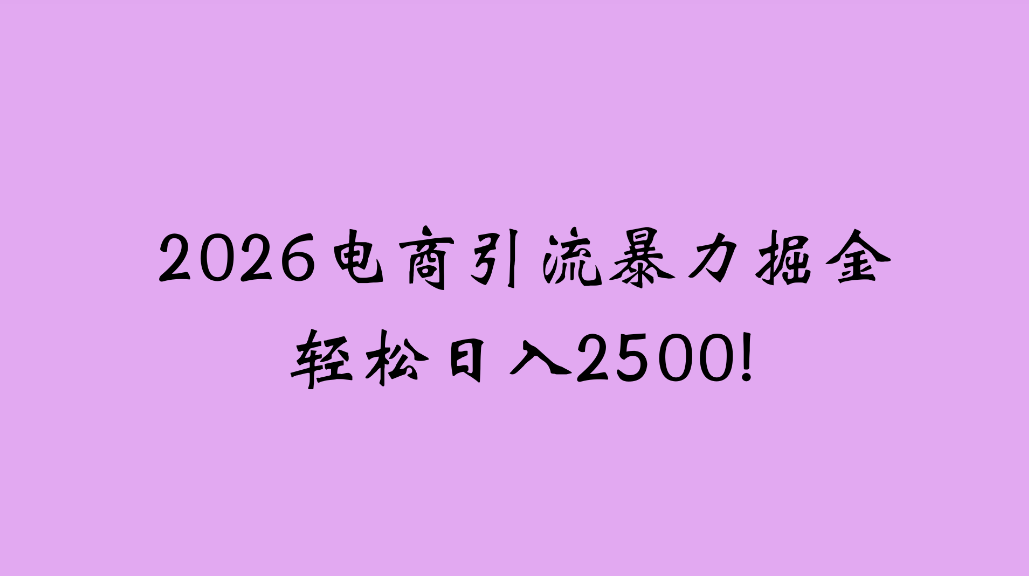 2026电商引流新玩法，日引200，日可入2500+去创吧-网创项目资源站-副业项目-创业项目-搞钱项目去创吧