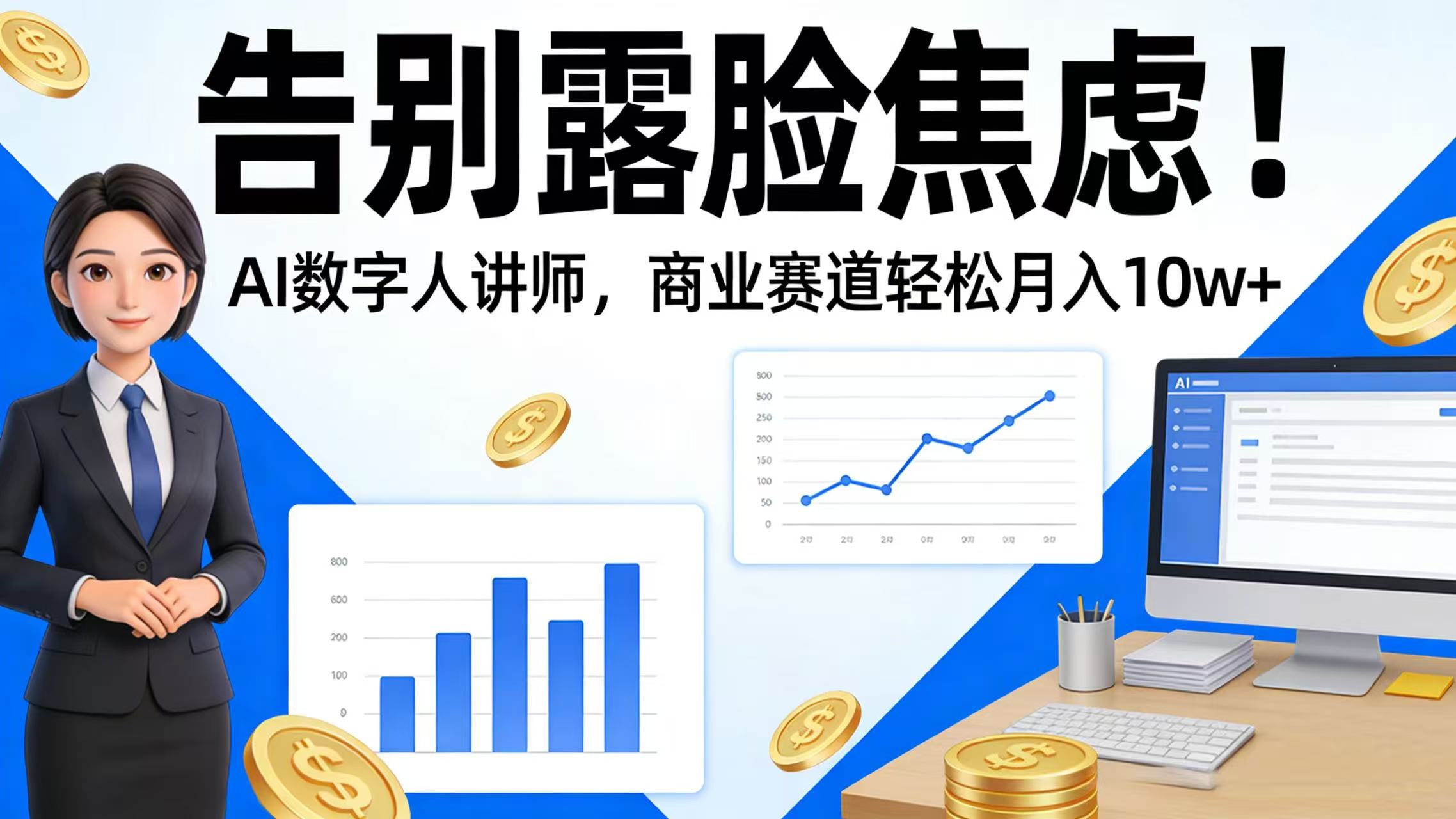 告别露脸焦虑！AI 数字人讲师，商业赛道轻松月入 10w+去创吧-网创项目资源站-副业项目-创业项目-搞钱项目去创吧