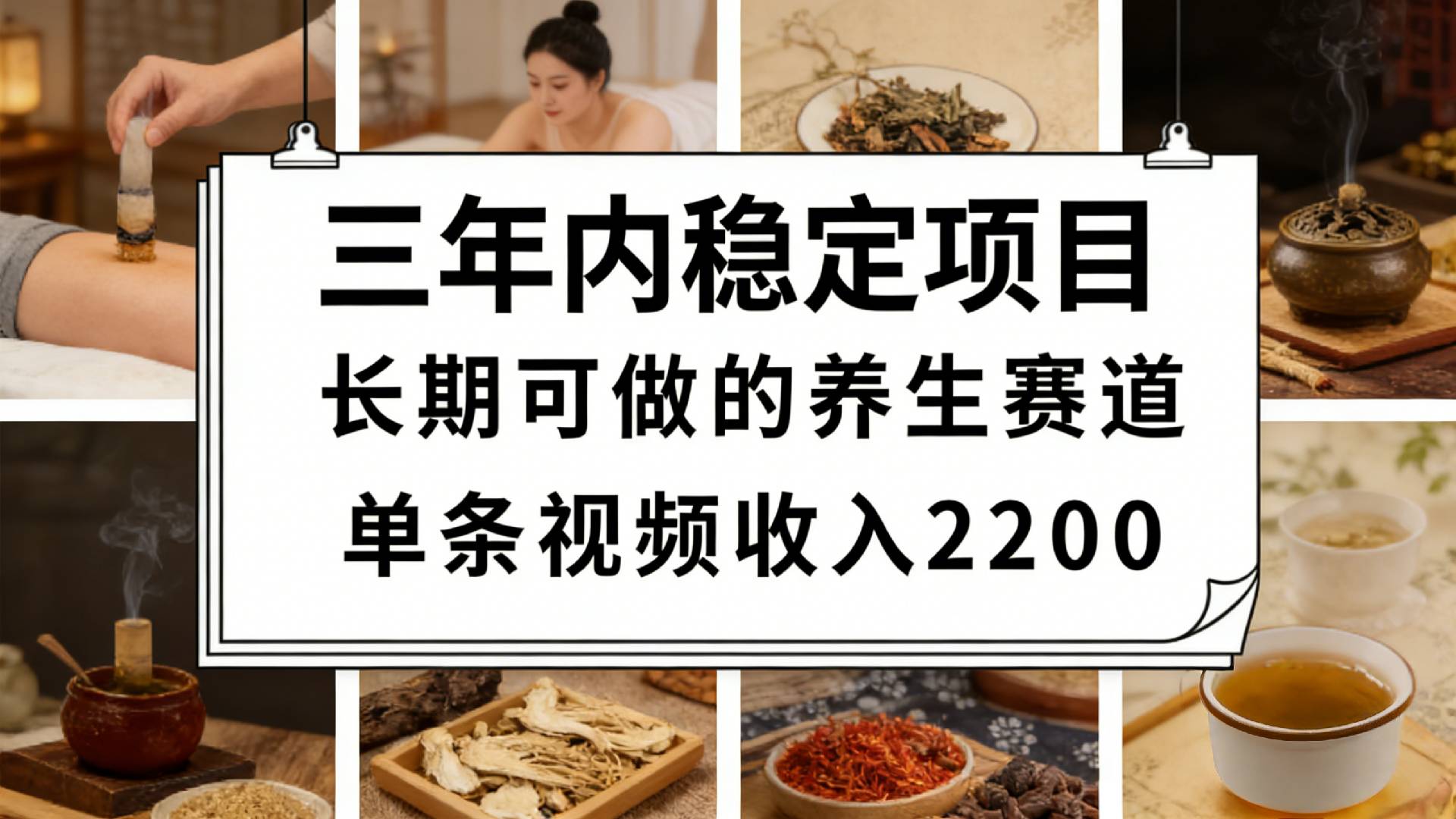 视频号养生赛道，一条视频可变现2200，很简单，长期稳定可做，有人月入3w+去创吧-网创项目资源站-副业项目-创业项目-搞钱项目去创吧