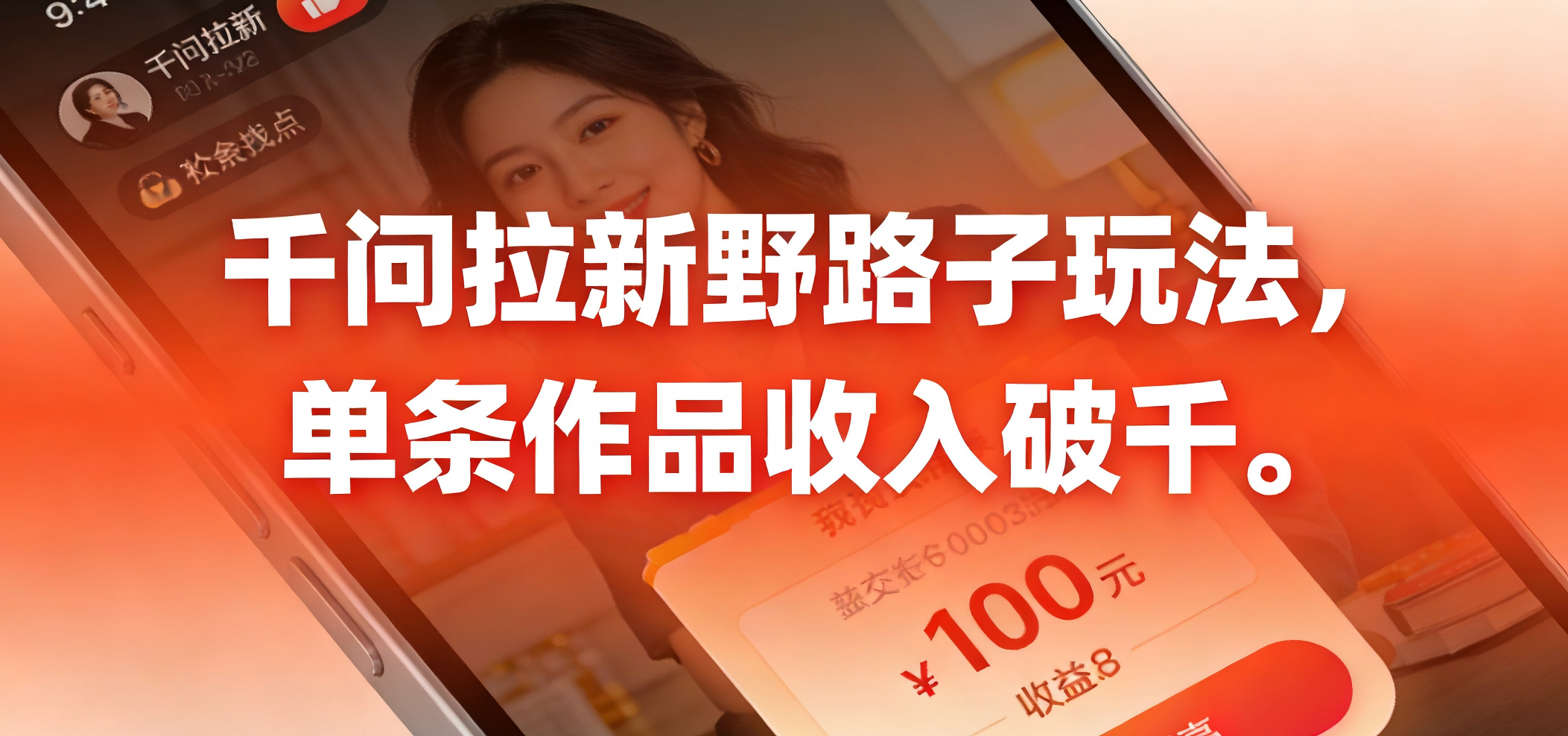 千问拉新野路子玩法，实测单条作品可以破千去创吧-网创项目资源站-副业项目-创业项目-搞钱项目去创吧