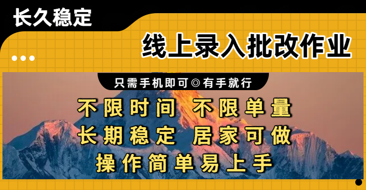 线上录入批改作业项目，只需手机即可，不限时间 不限单量，有手就行，小白在家兼职可做去创吧-网创项目资源站-副业项目-创业项目-搞钱项目去创吧