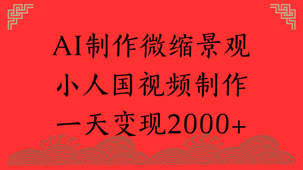 AI制作微缩景观，小人国视频制作，一天可变现2000+去创吧-网创项目资源站-副业项目-创业项目-搞钱项目去创吧