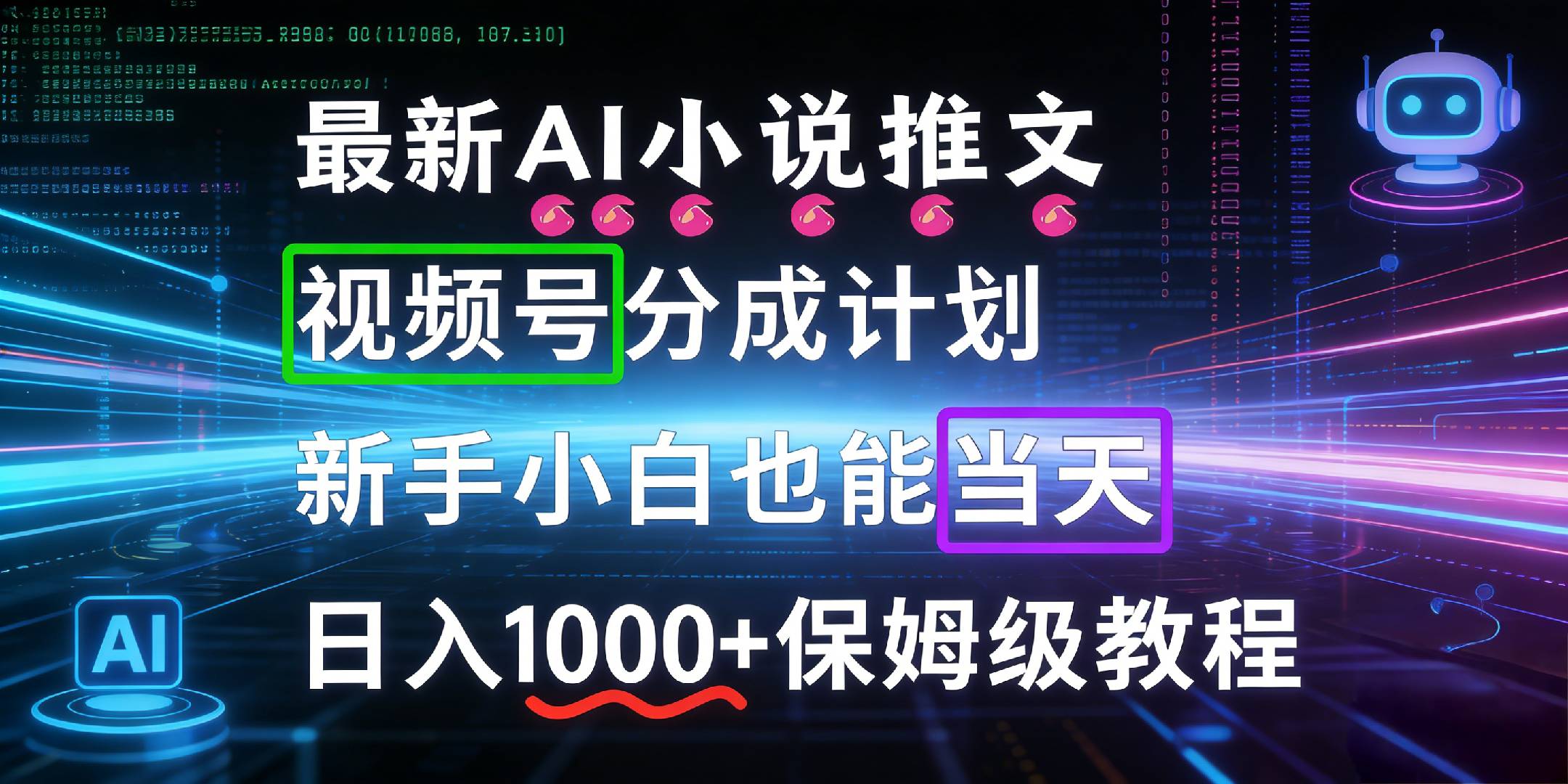 最新AI漫画小说推文视频号分成计划，新手小白也能当天日入1000+保姆级教程去创吧-网创项目资源站-副业项目-创业项目-搞钱项目去创吧