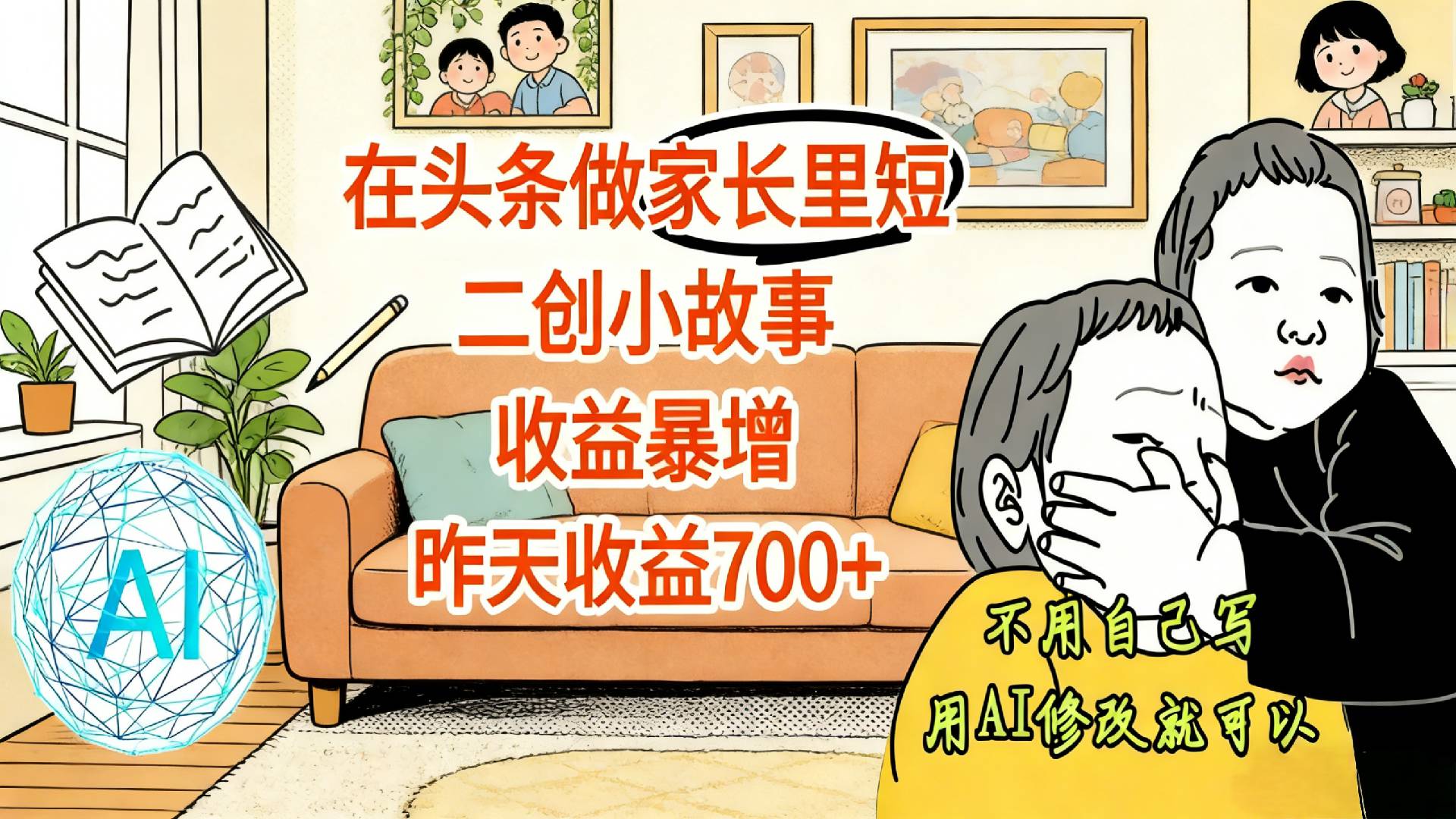 【震惊！】在头条做家长里短二创小故事，收益暴增，昨天收益700+去创吧-网创项目资源站-副业项目-创业项目-搞钱项目去创吧