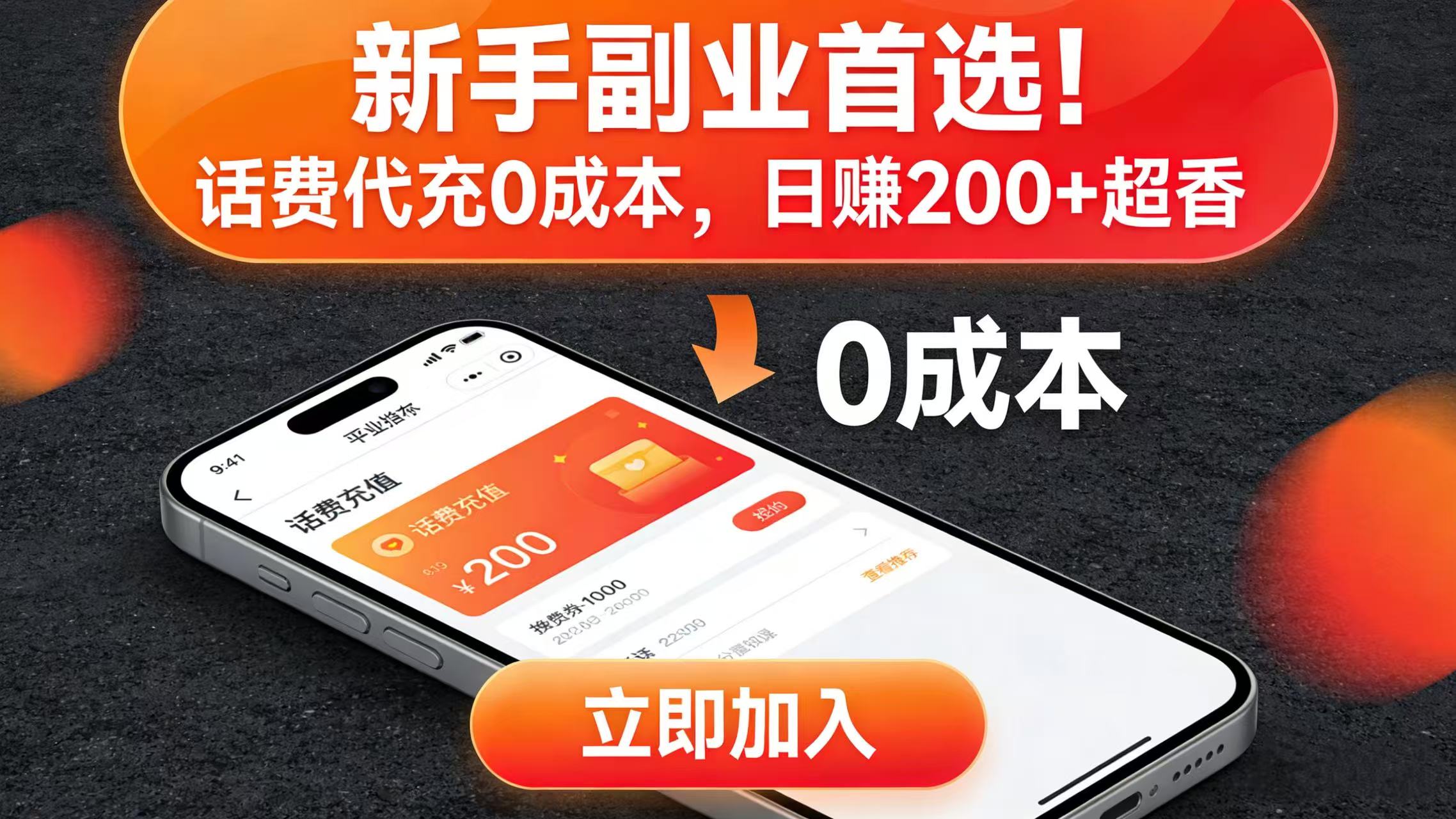 新手副业首选！话费代充 0 成本，日赚 200 + 超香去创吧-网创项目资源站-副业项目-创业项目-搞钱项目去创吧