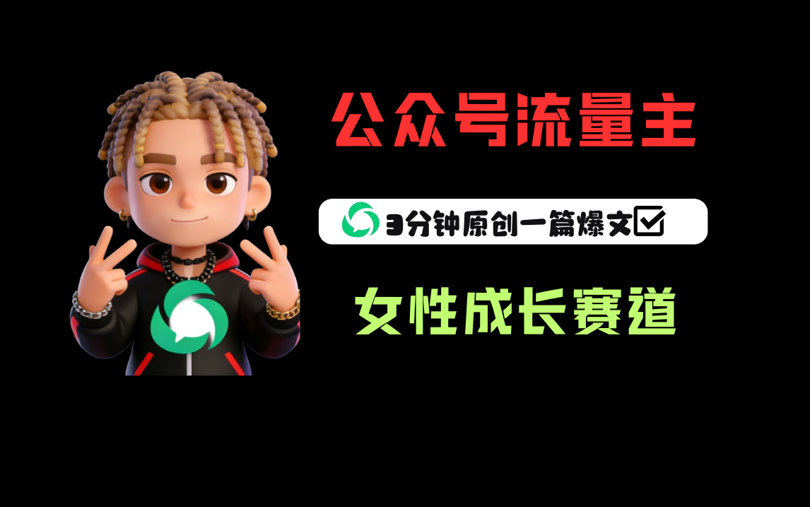 公众号流量主之女性成长赛道，每篇上w阅读收益800+去创吧-网创项目资源站-副业项目-创业项目-搞钱项目去创吧