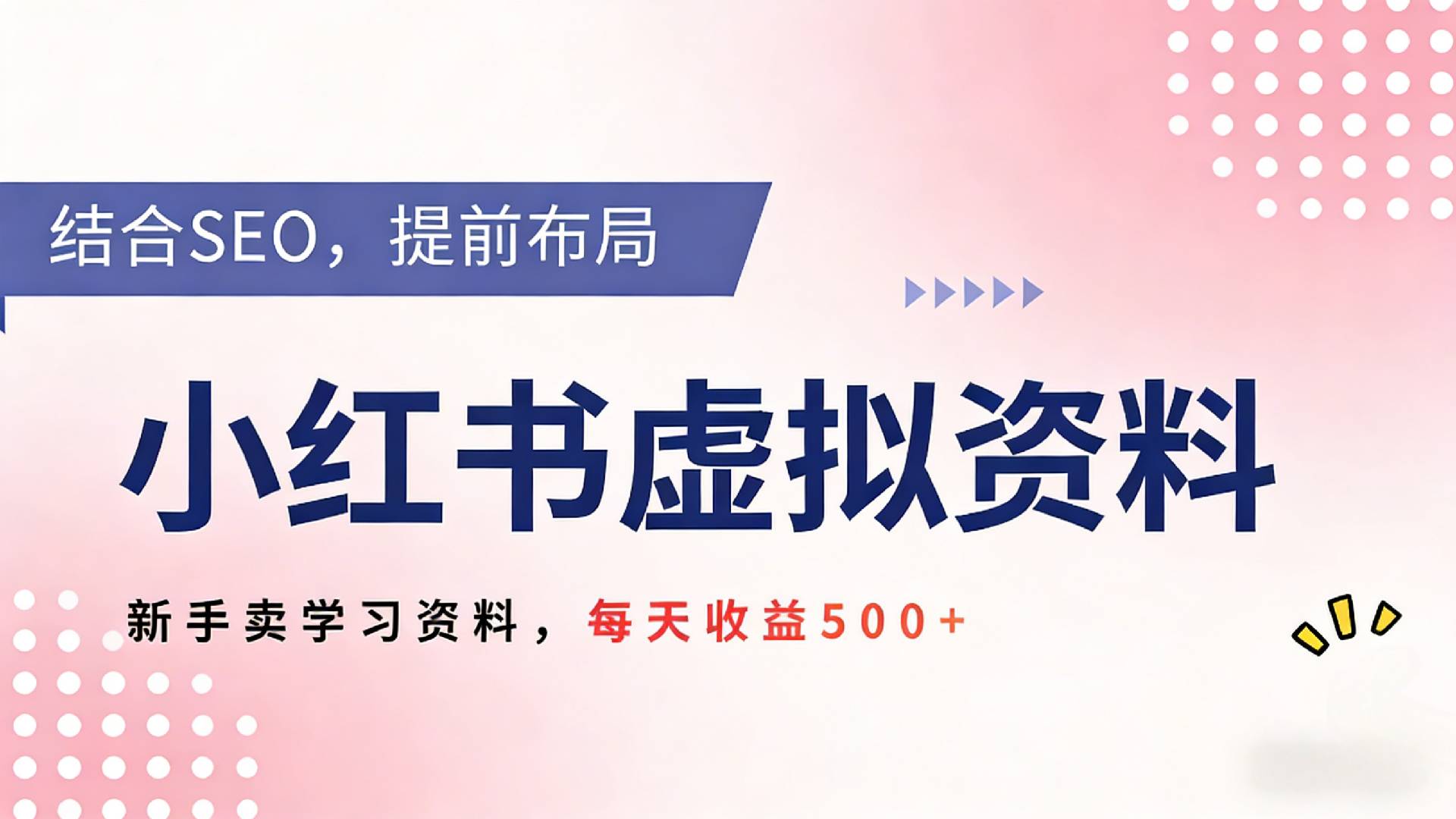 2026年小红书卖教辅资料，借助SEO技术提前布局，新手轻松日入500+去创吧-网创项目资源站-副业项目-创业项目-搞钱项目去创吧