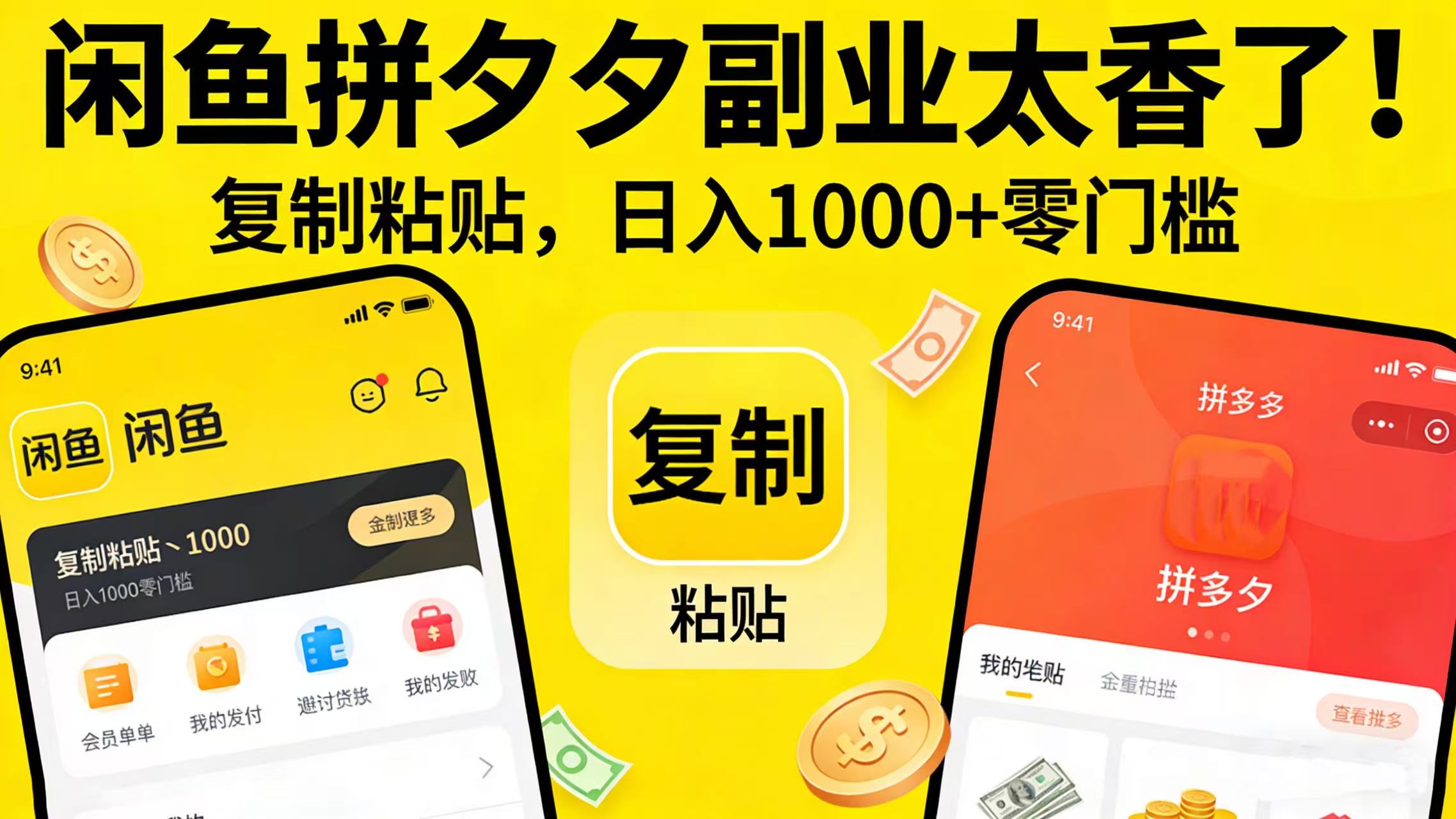 闲鱼拼夕夕副业太香了!复制粘贴,日入 1000 + 零门槛去创吧-网创项目资源站-副业项目-创业项目-搞钱项目去创吧