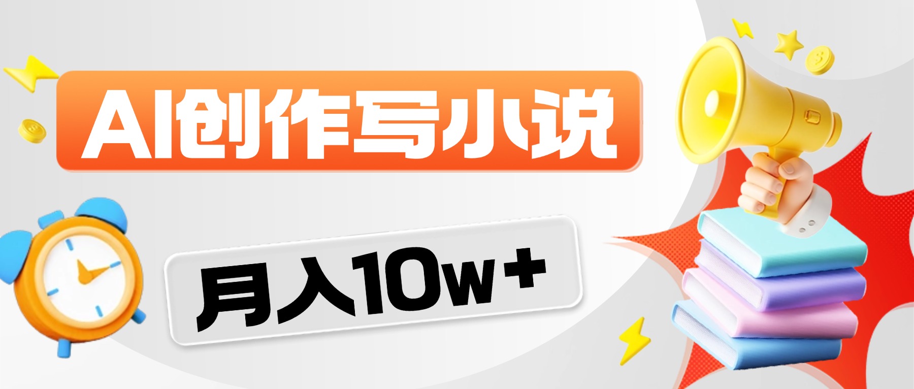 2026风口项目AI写小说，AI一键写小说，分成赚翻了！去创吧-网创项目资源站-副业项目-创业项目-搞钱项目去创吧