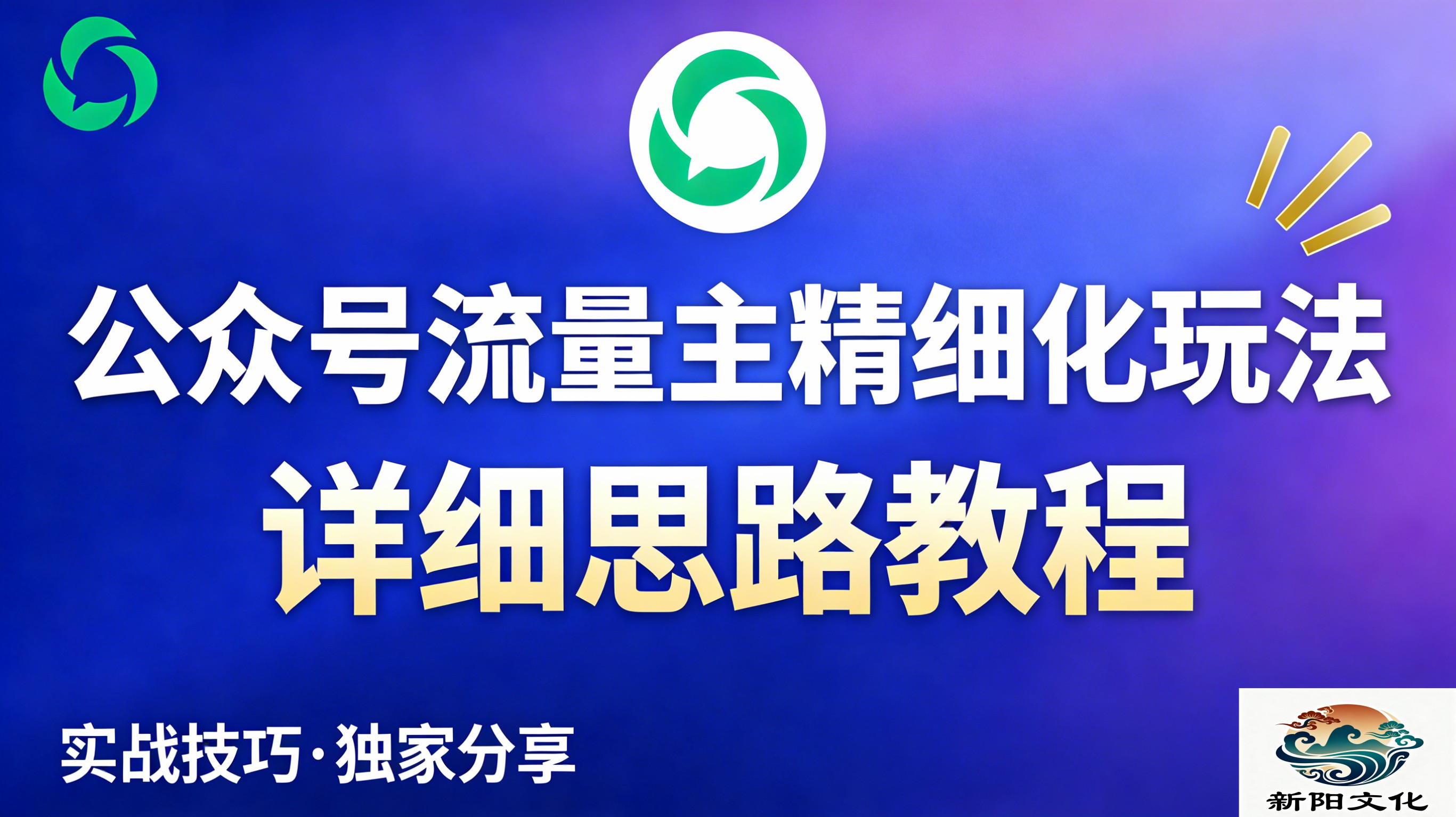 公众号流量主全新2.0玩法自营（精细化运营）月入6k+去创吧-网创项目资源站-副业项目-创业项目-搞钱项目去创吧