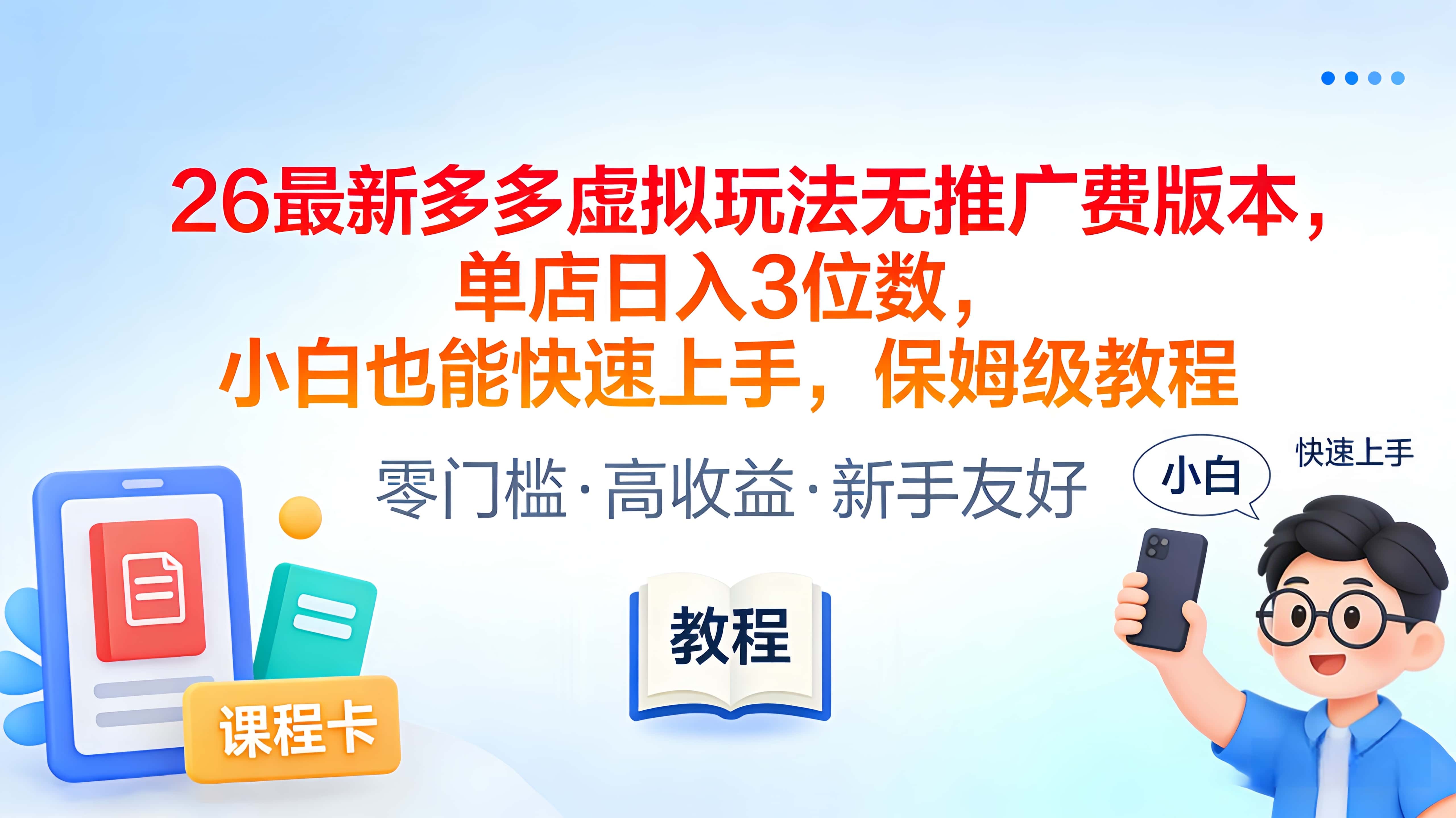 2026最新多多虚拟玩法无推广费版本，单店日入3位数，小白也能快速上手，保姆级教程去创吧-网创项目资源站-副业项目-创业项目-搞钱项目去创吧