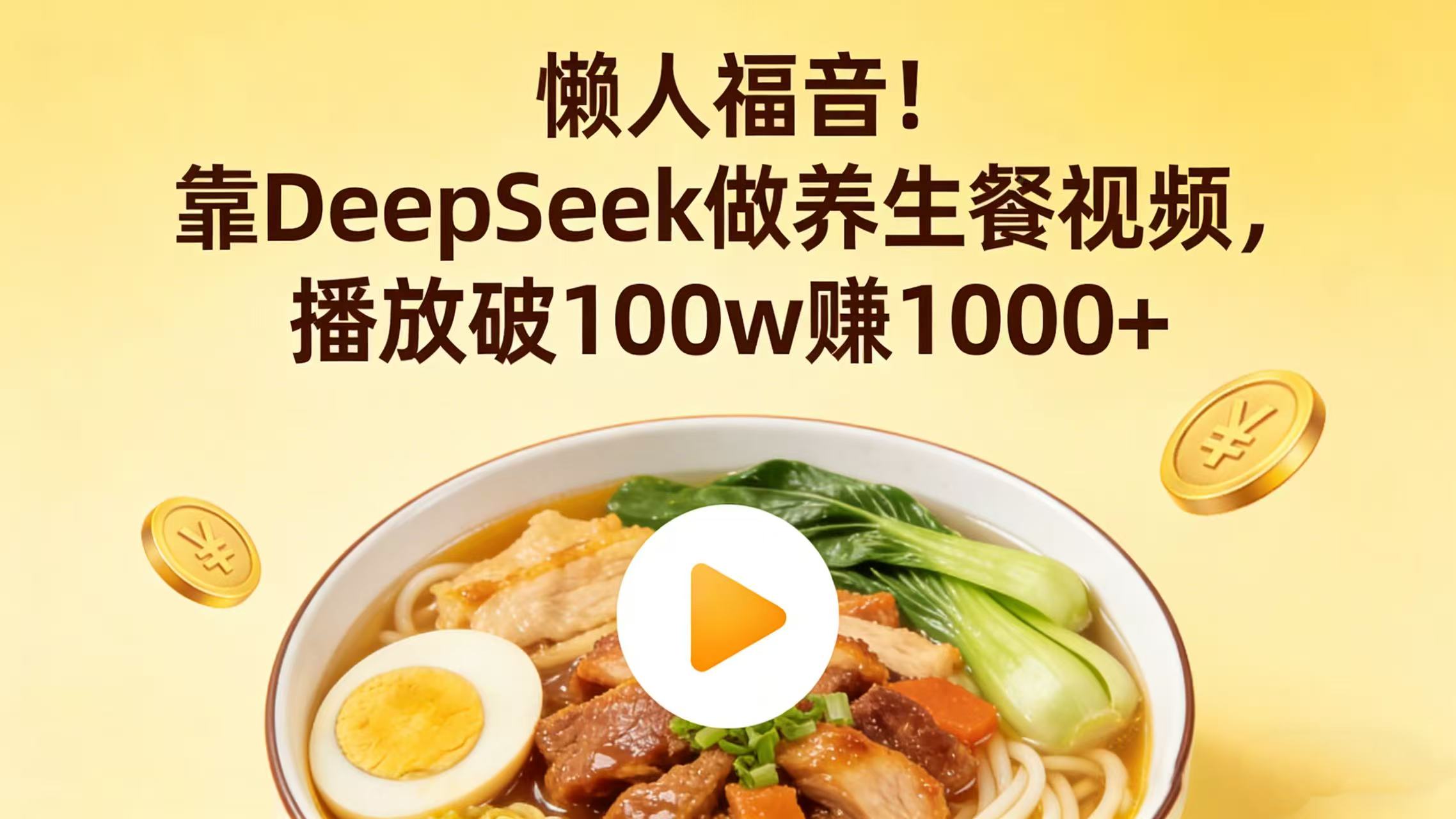 懒人福音！靠 DeepSeek 做养生餐视频，播放破 100w 赚 1000+去创吧-网创项目资源站-副业项目-创业项目-搞钱项目去创吧