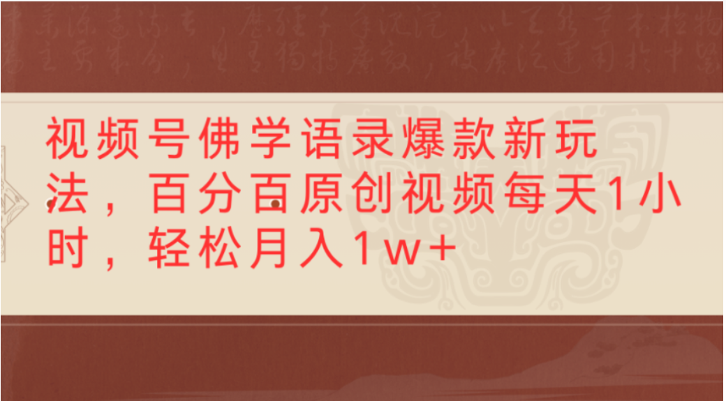 视频号佛学语录爆款新玩法，轻松制作原创视频，每天1小时，可月入1w+去创吧-网创项目资源站-副业项目-创业项目-搞钱项目去创吧