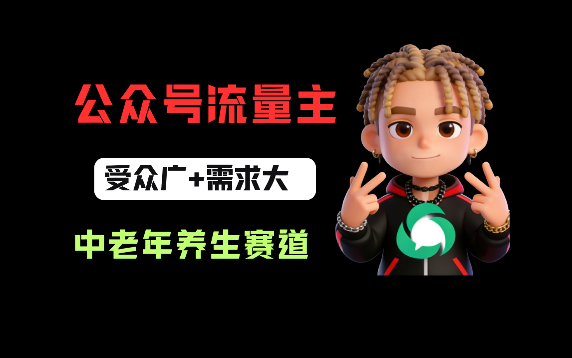 公众号流量主中老年养生赛道，新号篇篇5万+，新手也能这样跑去创吧-网创项目资源站-副业项目-创业项目-搞钱项目去创吧