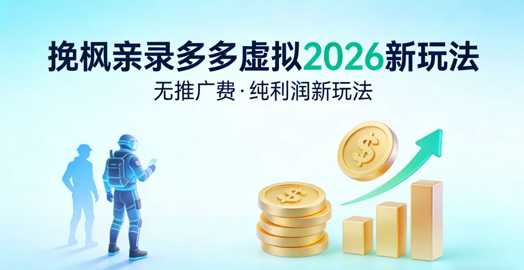 多多虚拟2026最新玩法-无推广-纯利润新玩法去创吧-网创项目资源站-副业项目-创业项目-搞钱项目去创吧