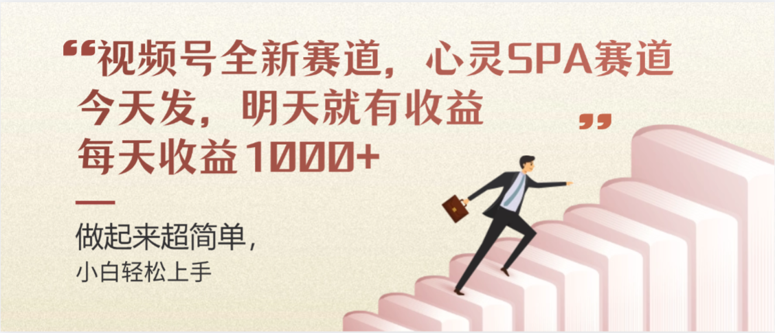 视频号巨火赛道，心灵SPA赛道，做起来超简单，每天收益800+去创吧-网创项目资源站-副业项目-创业项目-搞钱项目去创吧