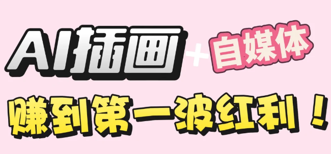 【干货】职场人AI副业指南:用AI绘画打造治愈系作品,年入20W+实操全流程去创吧-网创项目资源站-副业项目-创业项目-搞钱项目去创吧